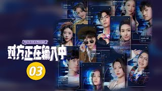 【ENG SUB】《对方正在输入中 You've Got a Message》第3集：细思极恐！陪你睡觉的“第二人” 【芒果TV大芒】