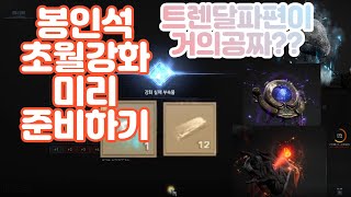 [오딘 : 발할라 라이징] 약한남자TV 봉인석 초월강화 확률업 재료 트렌탈파편 거의꽁짜로 얻을수있다??ㅋㅋㅋ