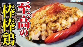 まだ鶏肉茹でてるんですか？毎日鶏肉が食べたくなる最高に簡単で旨い調理法教えます。【至高のバンバンジー】