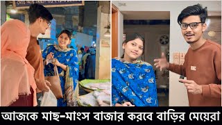 বাড়ির মেয়েরা আজকে মাছ-মাংস বাজার করবে 😱| Ramadan Vlog Day 7 | Gang Unknown Again