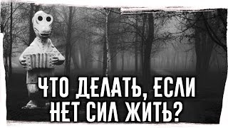 ЧТО ДЕЛАТЬ, ЕСЛИ НЕТ СИЛ ЖИТЬ? ► Источники энергии для жизни