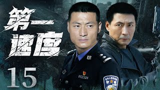 First Velocity 15丨Police Drama丨（Fan Yulin，Zhang Zijian）❤️Hot Drama Broadcast Alone