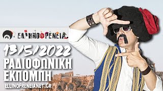 Ελληνοφρένεια 13/5/2022 | Ellinofreneia Official