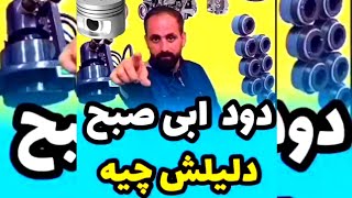 ❌چرا صبح هنگام فقط ماشینت دود ابی میکنه؟!✔️