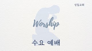 [성일교회  수요 예배] 사람을 발견하라 | 시편 44:1-26 | 기모세 목사 | 2025.1.1