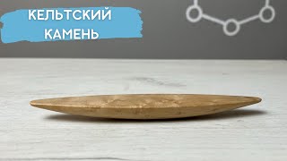 Кельтский камень