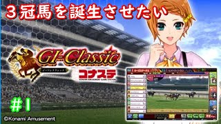 【コナステ】G1クラシックで３冠馬を狙う！#1