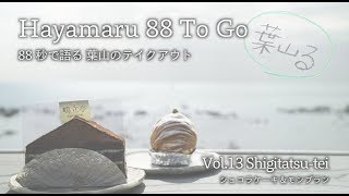 【鴫立亭　モンブラン＆ショコラケーキ】葉山る88 To Go Vol 13 | Shigitatsu-tei cakes Hanamaru 88 To Go