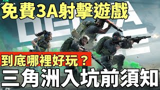 【idoce】免費3A射擊遊戲?三角洲入坑前須知 到底哪裡好玩?《Garena ® 三角洲行動》官方 PC 版 遊戲介紹