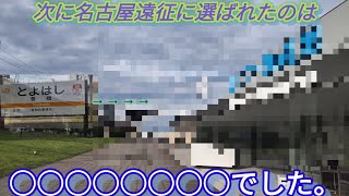 ｢鉄道旅ゆっくり実況｣　次に名古屋遠征に選ばれたのは、○○○○○○○○でした。名古屋遠征Part2