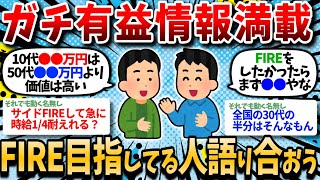 【2chお金スレ】FIRE目指してる人たちでいろいろと語り合おうぜｗｗ 【2ch有益スレ】