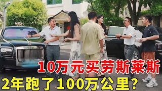 10萬元就能買勞斯萊斯？ 2年時間跑100萬公里，原來是渣男男友搞鬼！ 【阿科車與生活】 #drama #賣車 #勞斯萊斯