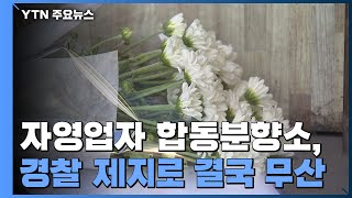 자영업자 합동분향소 경찰 제지로 무산...\