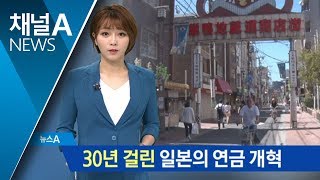 30년 걸린 일본의 연금 개혁…공무원-국민연금 통합 | 뉴스A