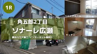 東北大学生向け学生アパートお部屋紹介【ソナーレ広瀬103号室】宮城県仙台市青葉区角五郎2丁目