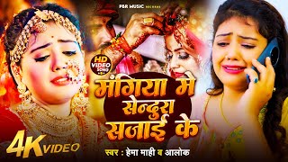 #Video॥ @मंगिया में #सेन्दुरा सजाई के। #हेमा_माही व आलोक का l दर्द भरा #शादी_गीत॥  Hema Mahi \u0026 Alok।