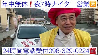 熊本　仏壇店　西区　年中無休夜7時ナイター営業　24時間電話受付096-329-0224