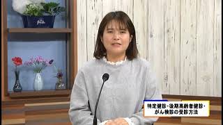 #659　情報　特定健診・後期高齢者健診・がん検診の受診方法