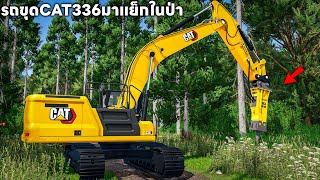 ย้ายรถขุดแคท36 ตันไปลงงานแย็กหินในป่า | Farming Simulator 25