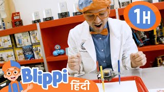 बलिप्पी स्टैम लर्निंग ऐट द रोलिंग रोबोट्स फॉर किड्स | Blippi हिंदी - बच्चों के लिए शैक्षिक वीडियो