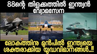 ലോകത്തിനു മുൻപിൽ ഇന്ത്യയെ ശക്തരാക്കിയ യുദ്ധവിമാനങ്ങൾ..!! | 88ന്റെ തിളക്കത്തിൽ ഇന്ത്യൻ വ്യോമസേന...