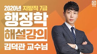 2020년 지방직 7급 해설강의 행정학│공무원 행정학 김덕관│모두공