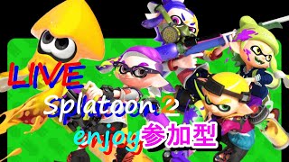 【スプラトゥーン２】視聴者参加型ライブ配信やってくでぃ☆