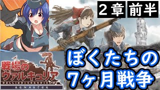 【戦場のヴァルキュリア】ぼくたちの7ヶ月戦争【第２章「前半」～救出～】