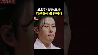 오열한 설운도가 강문경에게 한마디 / #현역가왕2 #강문경 #설운도