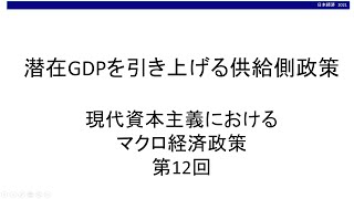 潜在GDPを引き上げる供給側政策　現代資本主義におけるマクロ経済政策⑫（東北大学経済学部「日本経済」オンライン講義サンプル）