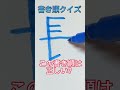 書き順クイズ！『長』の書き順はこれで正しい？ shorts 書き順 漢字