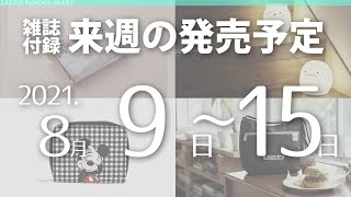 【雑誌付録】2021年8月9日～15日の発売予定 13冊