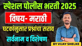 Police Bharti 2025 | घटकांनुसार प्रश्नांचा सराव | Marathi | सर्वनाम व विशेषण | Practice Questions