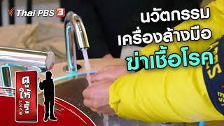 นวัตกรรมเครื่องล้างมือฆ่าเชื้อโรค : รู้ให้ลึกเรื่องญี่ปุ่น