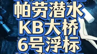 10月21日帕劳潜水！ Alana同学的AOW课程第二天：KB大桥、6号浮标、钟乳石洞。旅行推荐官 旅行vlog 帕劳潜水 潜水女孩 虫虫长城队 @狼狼爱睡觉 @帕劳水下摄影师–俊俊