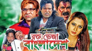 রক্তে ভেজা বাংলাদেশ - Rokte Bheja Bangladesh | Full Movie | Misha Shawdhagar, Shadhin, Rehan, Ratna