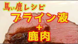 馬ぃ鹿レシピ　ブライン液につけた鹿肉はジューシーになるのか？パサパサの鶏の胸肉をジューシーに仕上げる方法で鹿のモモ肉を仕込んでみました。驚きの結果は動画をご覧ください。