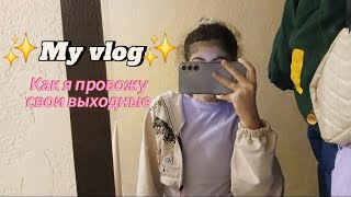 My vlog🎀~Как я провожу свои выходные~