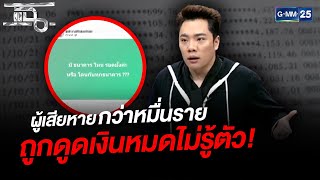 ผู้เสียหายกว่าหมื่นราย ถูกดูดเงินหมดไม่รู้ตัว! | HIGHLIGHT | แฉ 18 ต.ค. 64 | GMM25