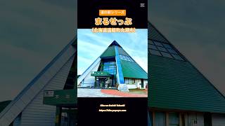 道の駅シリーズ　まるせっぷ　（北海道遠軽町丸瀬布）　#道の駅シリーズ　#道の駅まるせっぷ木芸館  #Kita-no-Daichi Tokachi #北の大地十勝　#ブログも見てね