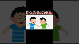 じゃんけんで10連勝の確率は！？#Shorts