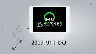 סט להיטים דתי 2019 - dj חיים סרוסי תקליטן דתי