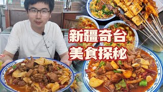 新疆奇台美食探店，黃面烤肉，雪花涼，雞肉燜餅，越吃越上頭！| 清然小厨