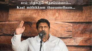 கால் மிதிக்கும் தேசமெல்லாம்... | Kaalmithikkum Desamellaam | Father S J Berchmans | Pr. David Reji