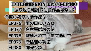 【Intermission】EP376-EP380〈朗読作品考察回〉