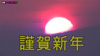 【元気になる映像】2022年日の出（瀬戸内海）2022 sunrise in Japan