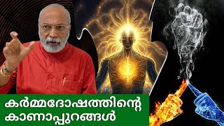 കർമ്മദോഷത്തിന്റെ കാണാപ്പുറങ്ങൾ... | മനോമയ ചിന്തകൾ ഭാഗം- 773