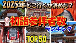 ２０２５年初詣どこ行くか決めた？【全国初詣参拝者数ランキングTOP50】迷ってる人必見！