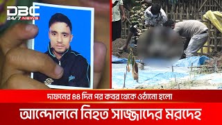 দাফনের ৪৪ দিন পর কবর থেকে ওঠানো হলো আন্দোলনে নিহত সাজ্জাদের মরদেহ | DBC NEWS Special