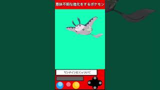 意味不明な進化をするポケモン #ポケモン #ゲーム #雑学 #shorts